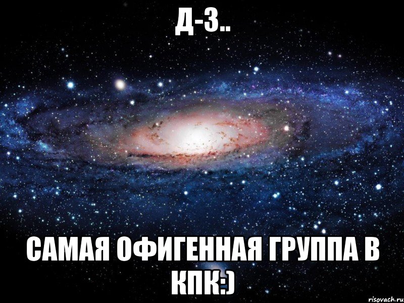 Д-3.. СаМаЯ ОфИгЕнНаЯ гРуПпА в КПК:), Мем Вселенная