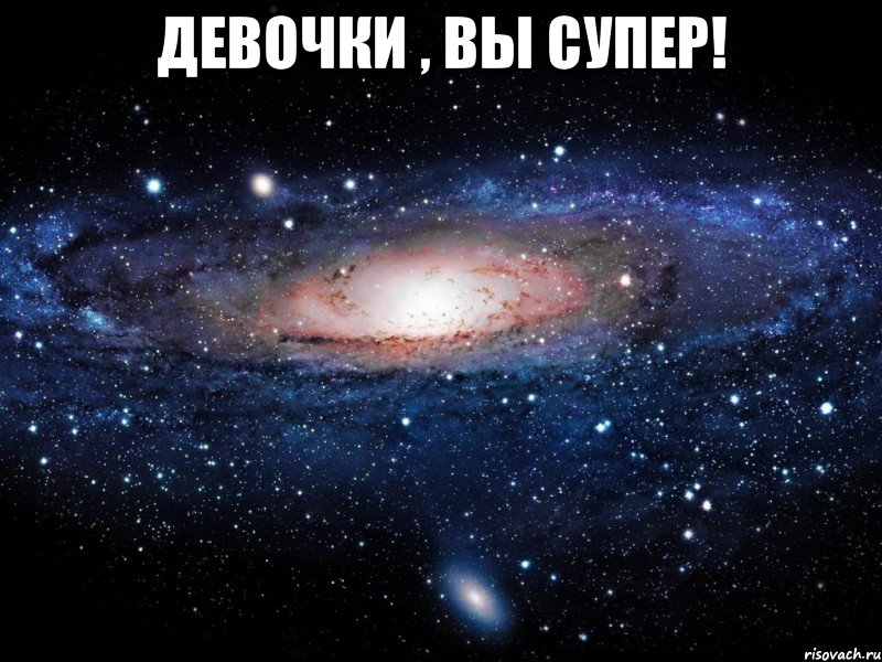 Девочки , вы супер! , Мем Вселенная