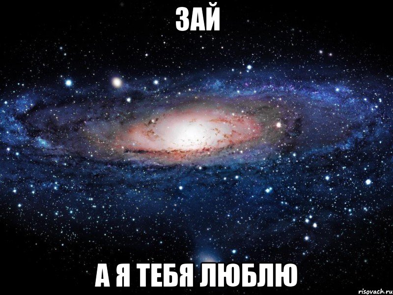 Зай А я тебя люблю, Мем Вселенная