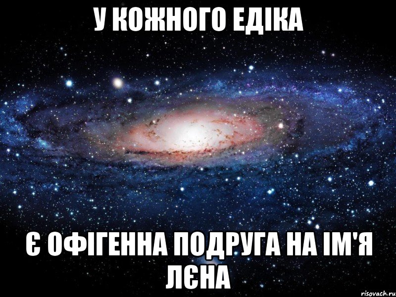 у кожного едіка є офігенна подруга на ім'я лєна, Мем Вселенная