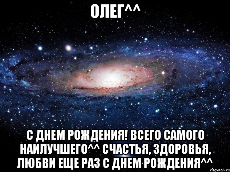 Олег^^ С днем рождения! Всего самого наилучшего^^ счастья, здоровья, любви еще раз С днем рождения^^, Мем Вселенная