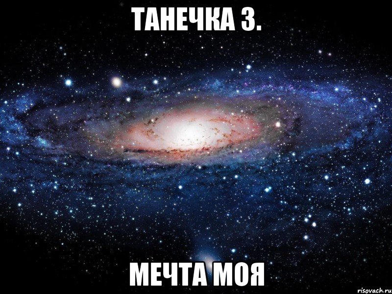 ТАНЕЧКА З. МЕЧТА МОЯ, Мем Вселенная