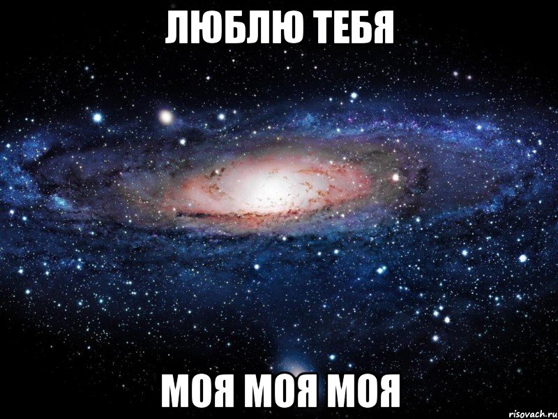 Люблю тебя моя моя моя, Мем Вселенная