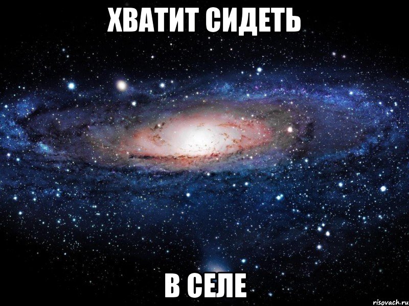 Хватит сидеть в селе, Мем Вселенная