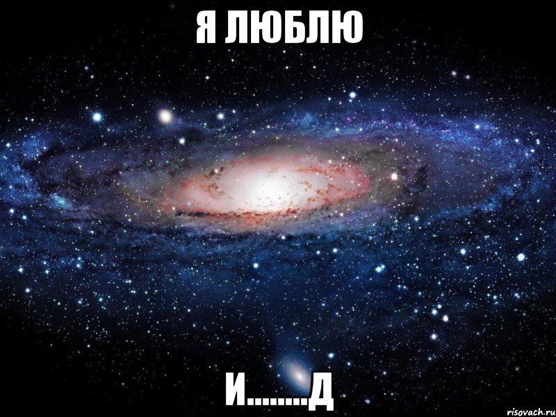 Я люблю И........д, Мем Вселенная