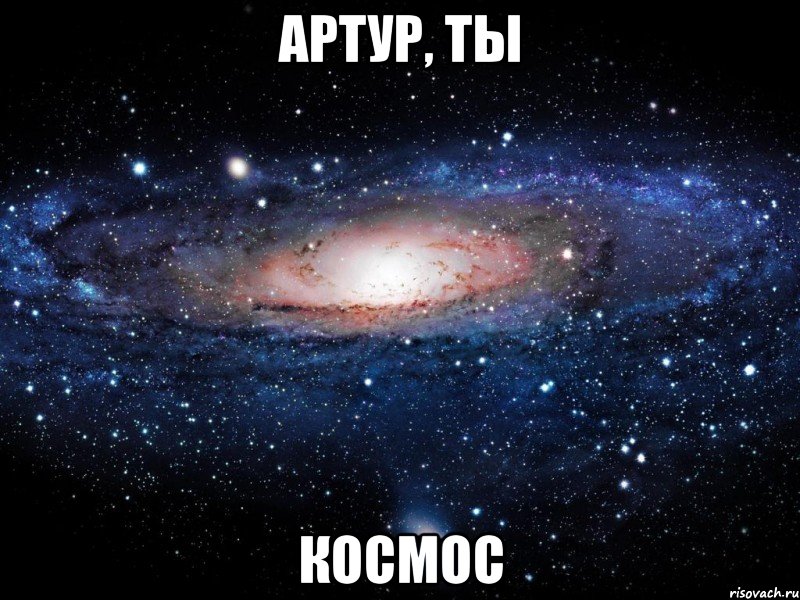 Артур, ты космос, Мем Вселенная