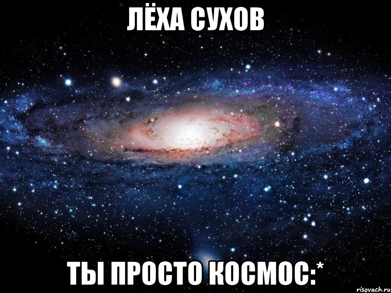 Лёха Сухов Ты просто космос:*, Мем Вселенная