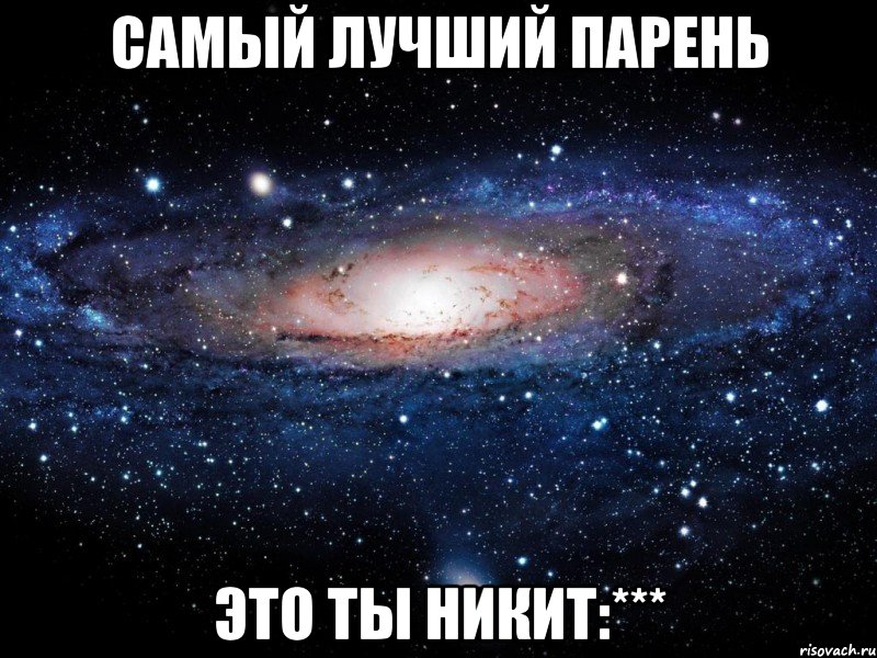 Самый лучший парень Это ты Никит:***, Мем Вселенная