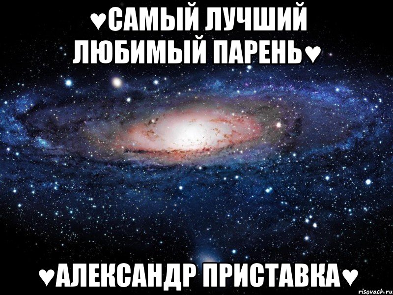 ♥Самый лучший любимый парень♥ ♥Александр Приставка♥, Мем Вселенная