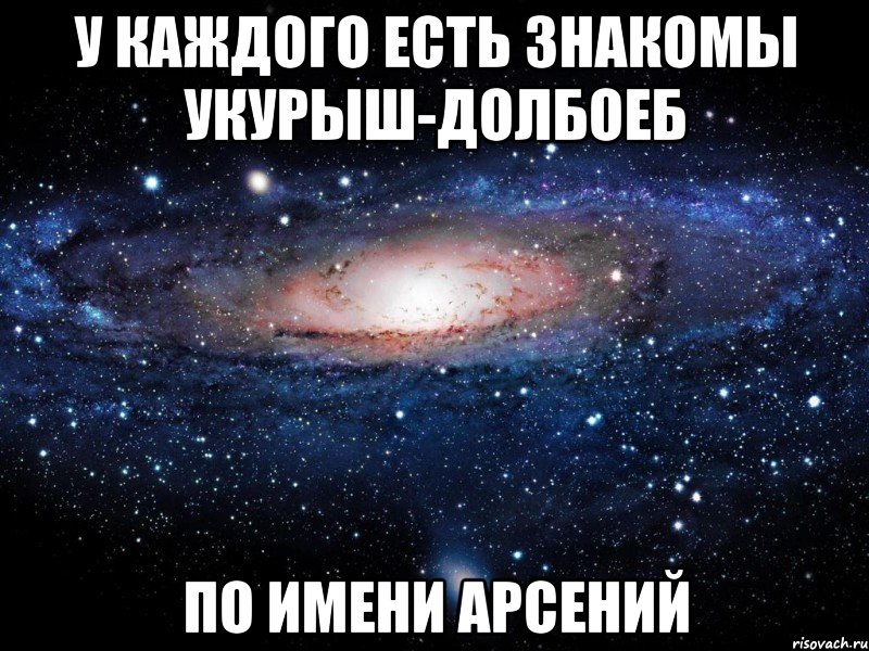 У каждого есть знакомы укурыш-долбоеб По имени Арсений, Мем Вселенная