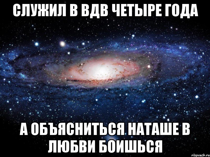 служил в вдв четыре года а объясниться наташе в любви боишься, Мем Вселенная