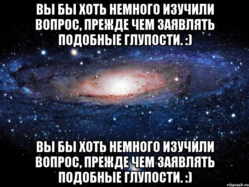 Вы бы хоть немного изучили вопрос, прежде чем заявлять подобные глупости. :) Вы бы хоть немного изучили вопрос, прежде чем заявлять подобные глупости. :), Мем Вселенная