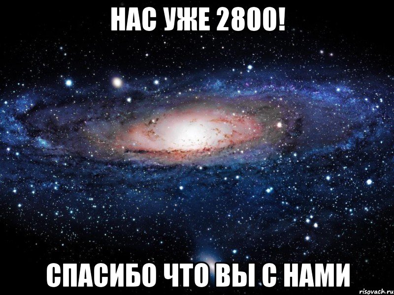 Нас уже 2800! Спасибо что вы с нами, Мем Вселенная