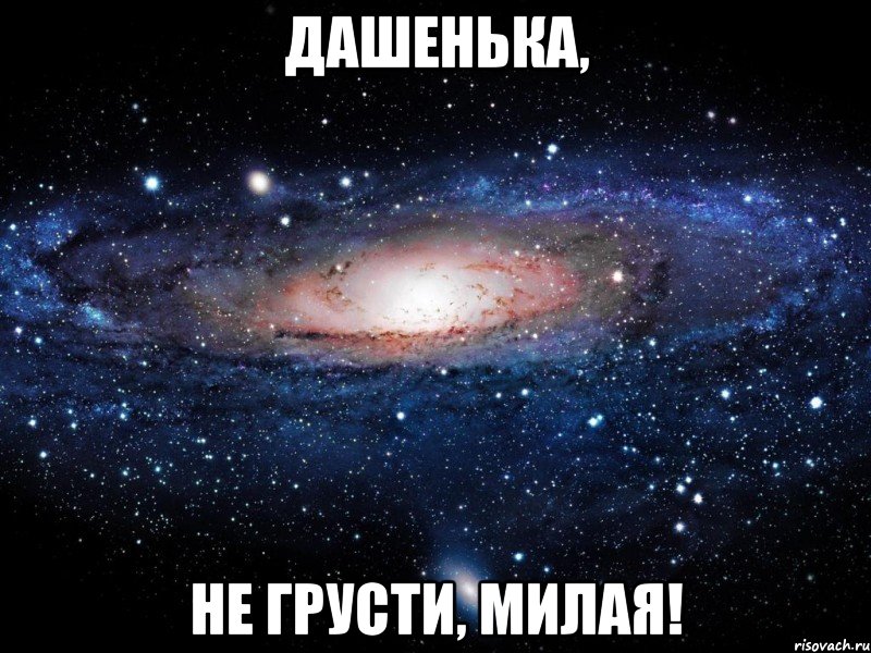 Дашенька, не грусти, милая!, Мем Вселенная