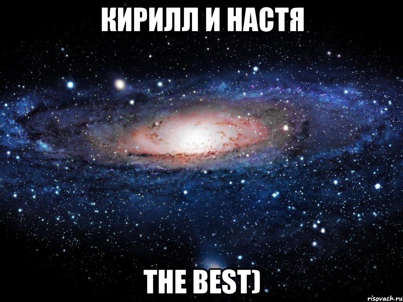 Кирилл и Настя The best), Мем Вселенная