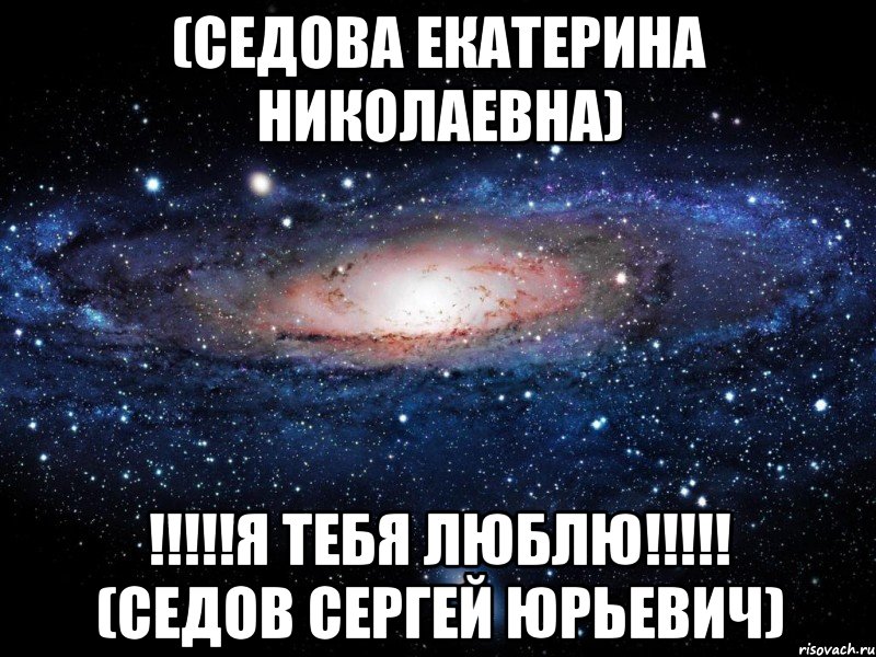 (СЕДОВА ЕКАТЕРИНА НИКОЛАЕВНА) !!!!!Я ТЕБЯ ЛЮБЛЮ!!!!! (СЕДОВ СЕРГЕЙ ЮРЬЕВИЧ), Мем Вселенная