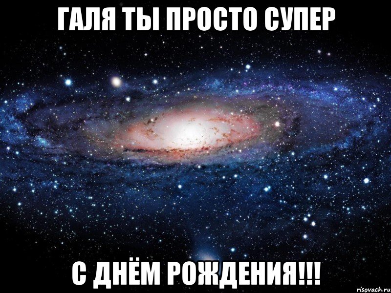 Галя ты просто супер с днём рождения!!!, Мем Вселенная