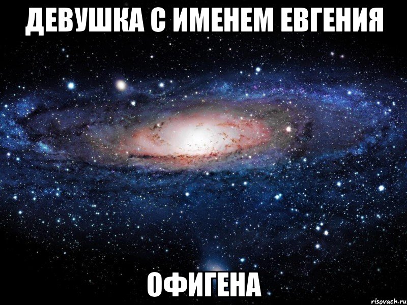 Девушка с именем Евгения Офигена, Мем Вселенная