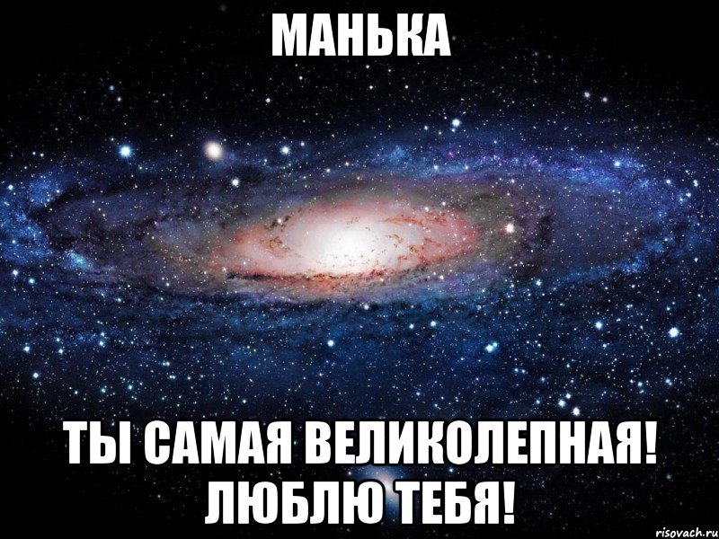 Манька Ты самая великолепная! Люблю тебя!, Мем Вселенная