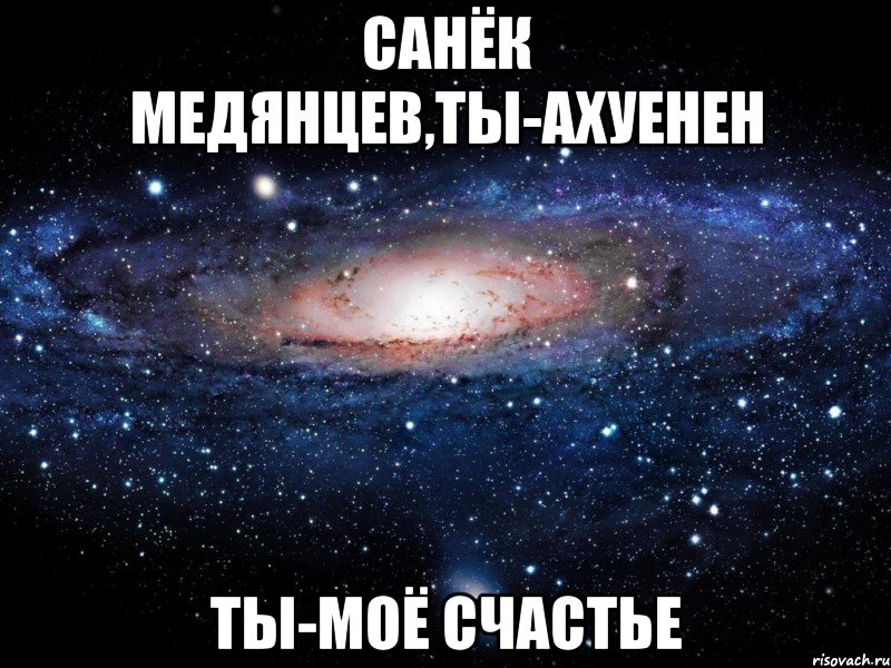 Санёк Медянцев,ты-ахуенен ты-моё счастье, Мем Вселенная