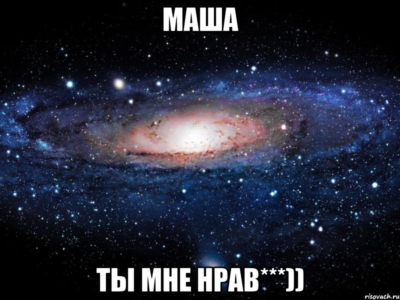 Маша Ты мне нрав***)), Мем Вселенная