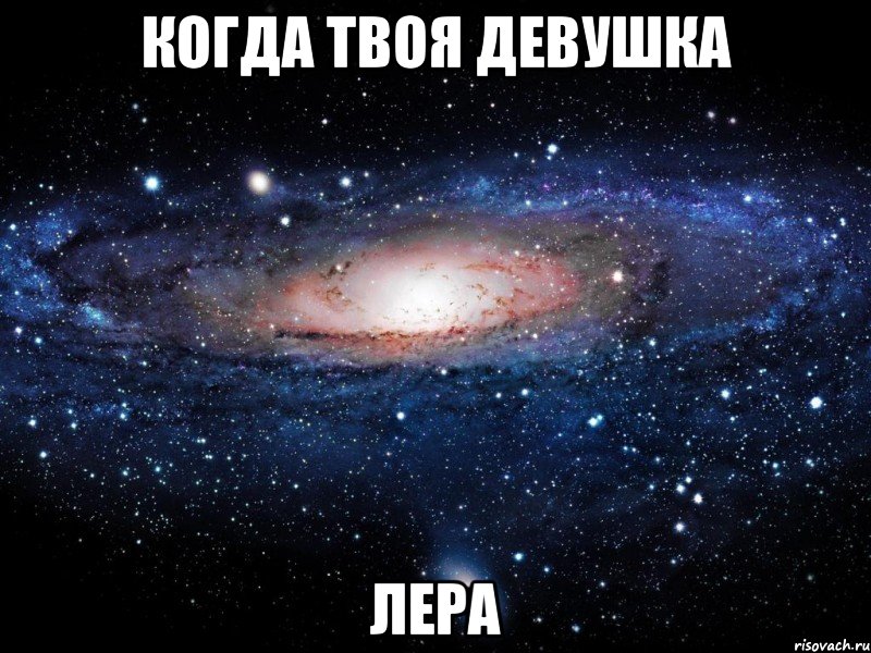 Когда твоя девушка Лера, Мем Вселенная