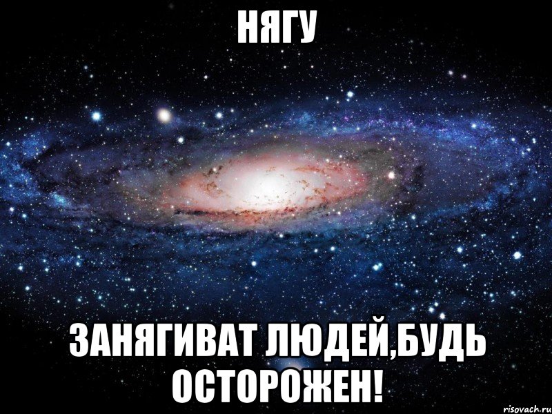 Нягу Занягиват людей,будь осторожен!, Мем Вселенная