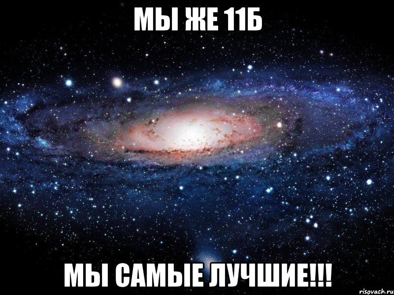 Мы же 11Б Мы самые лучшие!!!, Мем Вселенная