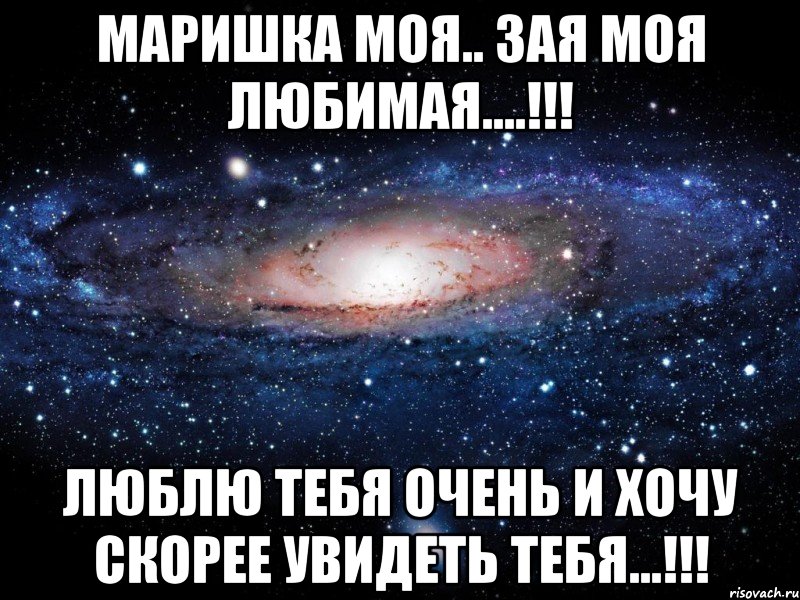 Маришка моя.. зая моя любимая....!!! Люблю тебя очень и хочу скорее увидеть тебя...!!!, Мем Вселенная