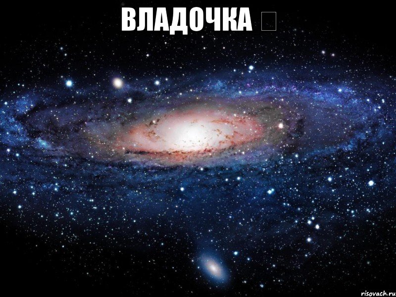 владочка ♡ , Мем Вселенная