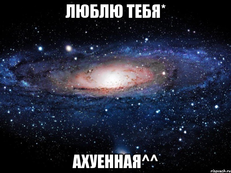 люблю тебя* ахуенная^^, Мем Вселенная