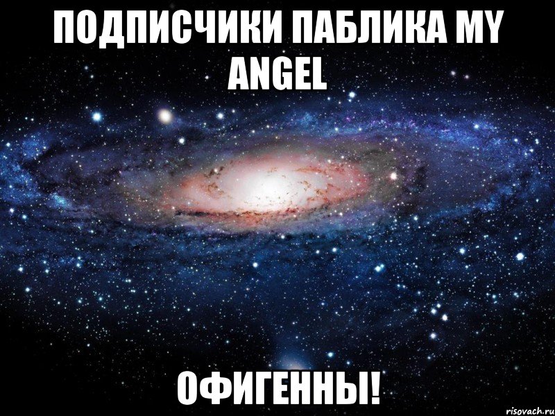 Подписчики паблика My angel Офигенны!, Мем Вселенная