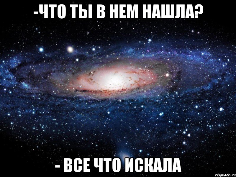 -что ты в нем нашла? - все что искала, Мем Вселенная