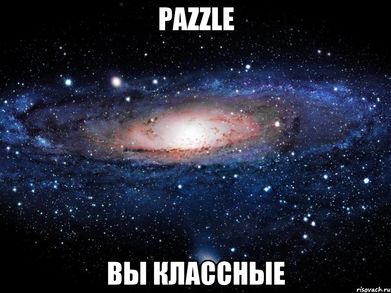 Pazzle вы классные, Мем Вселенная