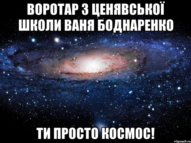 воротар з ценявської школи Ваня Боднаренко ти просто космос!, Мем Вселенная