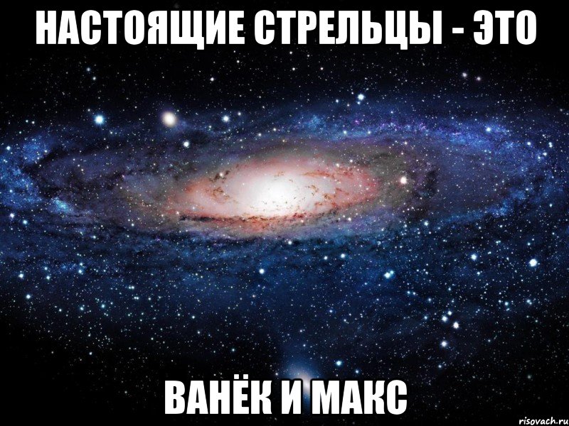 Настоящие стрельцы - это Ванёк и Макс, Мем Вселенная