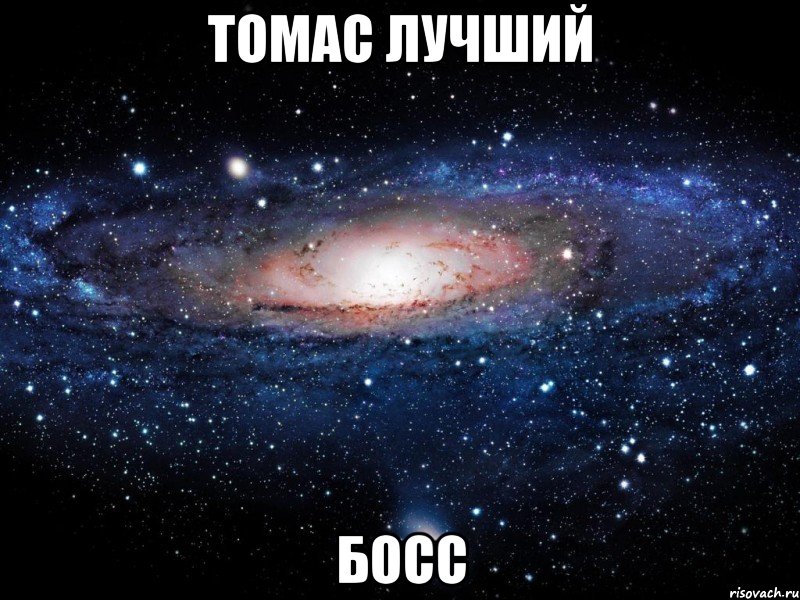 Томас лучший БОСС, Мем Вселенная