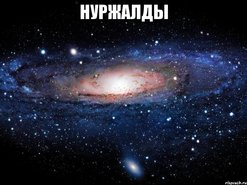 НУРЖАЛДЫ , Мем Вселенная