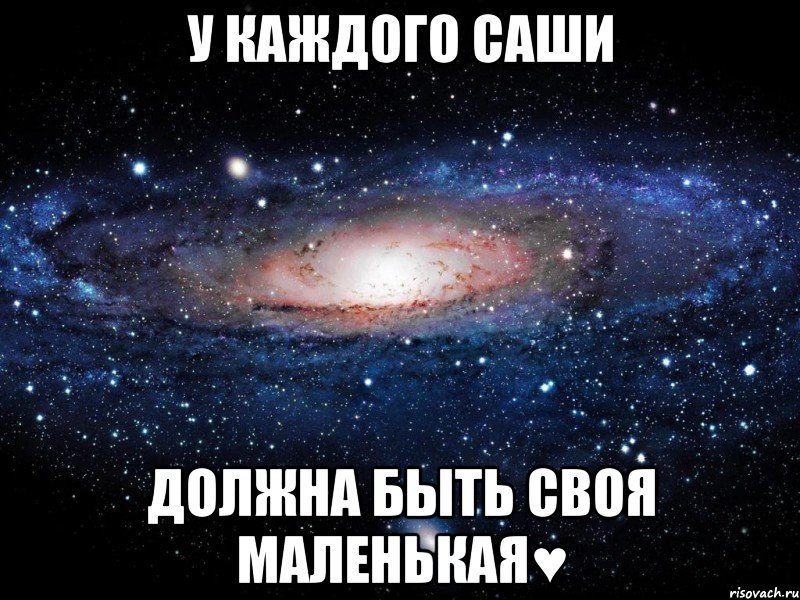 у каждого Саши должна быть своя маленькая♥, Мем Вселенная