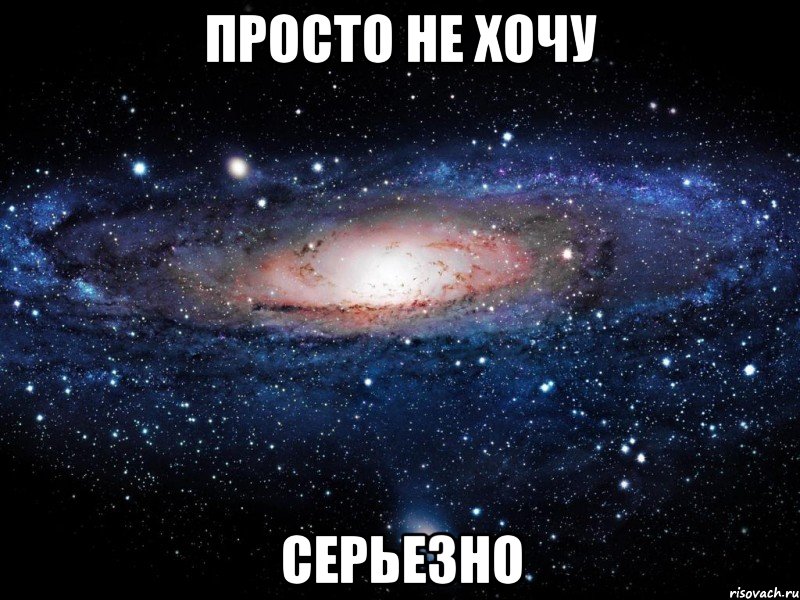 просто не хочу серьезно, Мем Вселенная