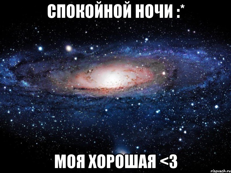 Спокойной ночи :* Моя хорошая <3, Мем Вселенная