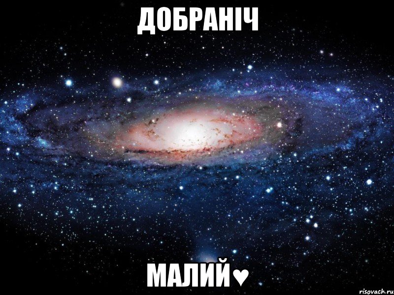 Добраніч Малий♥, Мем Вселенная