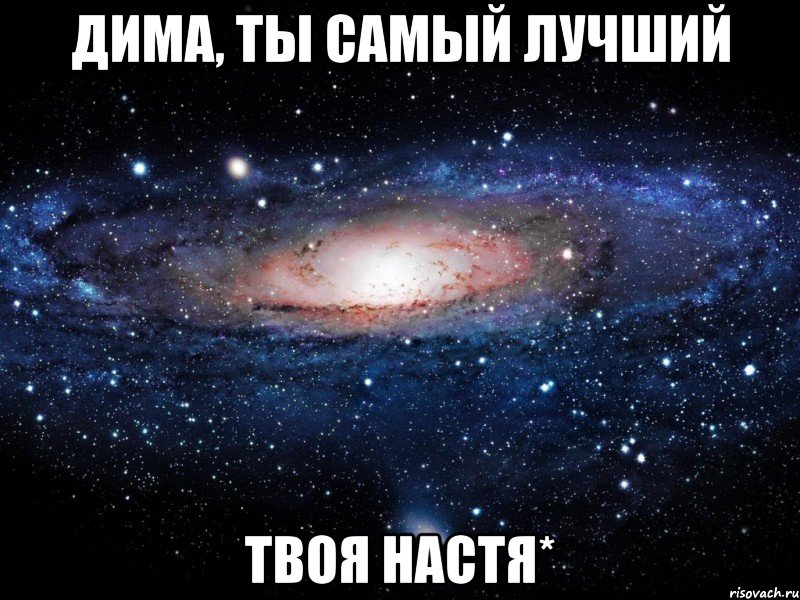 Дима, ты самый лучший твоя Настя*, Мем Вселенная