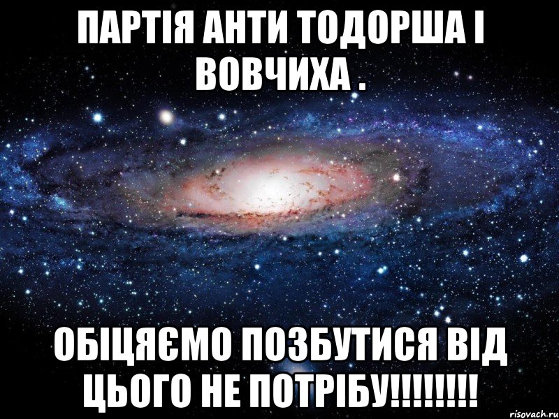 Партія Анти Тодорша і Вовчиха . Обіцяємо позбутися від цього не потрібу!!!!!!!!, Мем Вселенная