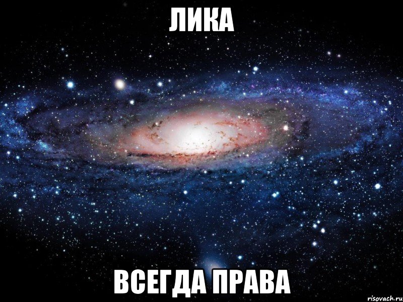 Лика всегда права, Мем Вселенная