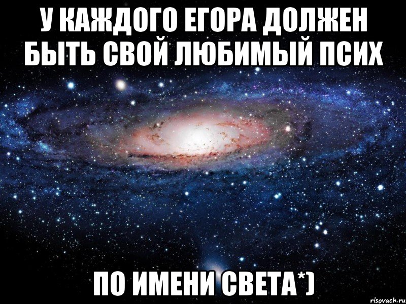 у каждого Егора должен быть свой любимый псих по имени Света*), Мем Вселенная