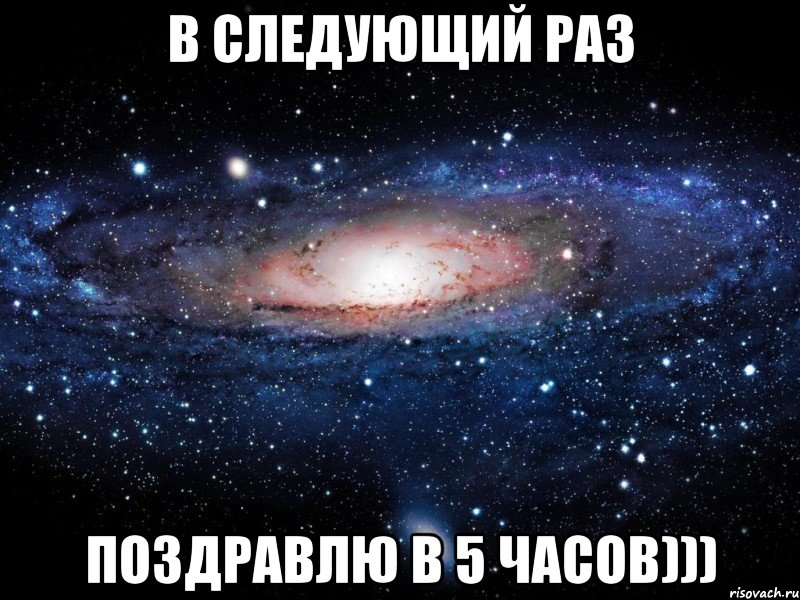 В следующий раз Поздравлю в 5 часов))), Мем Вселенная