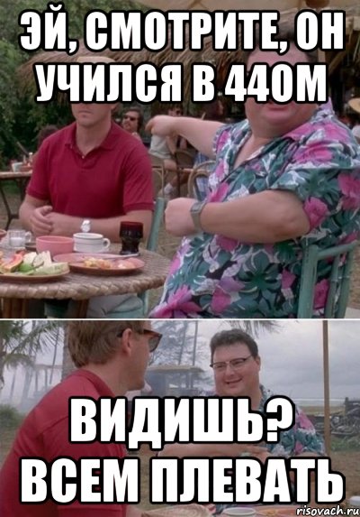 Эй, смотрите, он учился в 44ом Видишь? Всем плевать, Комикс   всем плевать