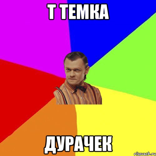 т темка дурачек, Мем Вталька