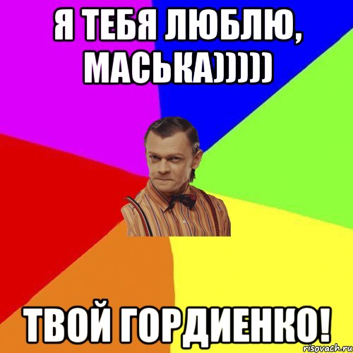 Я тебя люблю, Маська))))) Твой Гордиенко!, Мем Вталька